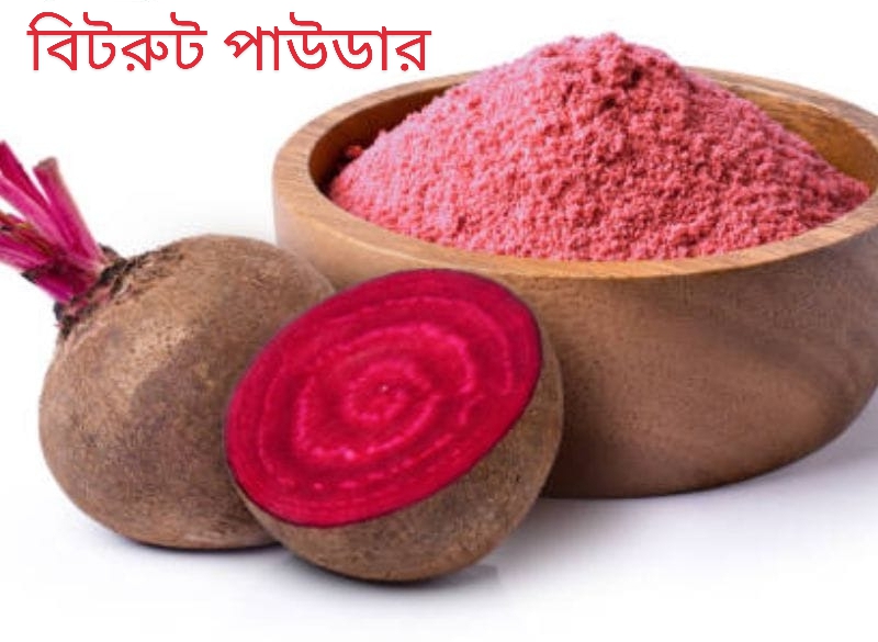 বিটরুট পাউডার ২৫০ গ্রাম
